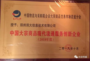 鄭大信息技術公司蟬聯2018年度中國大宗商品現代流通服務創新企業